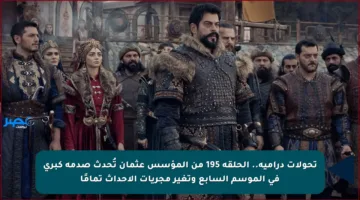 تحولات درامية.. الحلقة 195 من المؤسس عثمان تُحدث صدمة كبرى في الموسم السابع وتغير مجريات الأحداث تمامًا